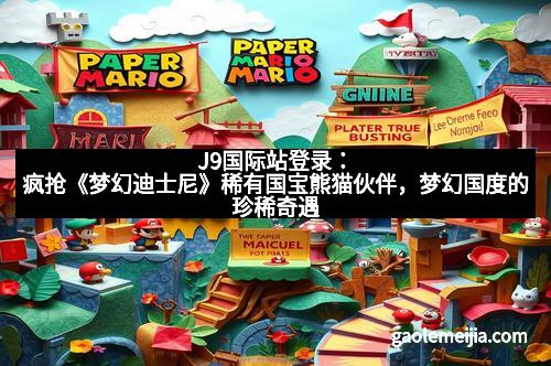 J9国际站登录：疯抢《梦幻迪士尼》稀有国宝熊猫伙伴，梦幻国度的珍稀奇遇